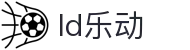 LDSports|乐动(中国)有限公司