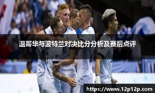 温哥华与波特兰对决比分分析及赛后点评