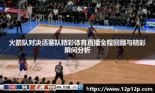 火箭队对决活塞队精彩体育直播全程回顾与精彩瞬间分析