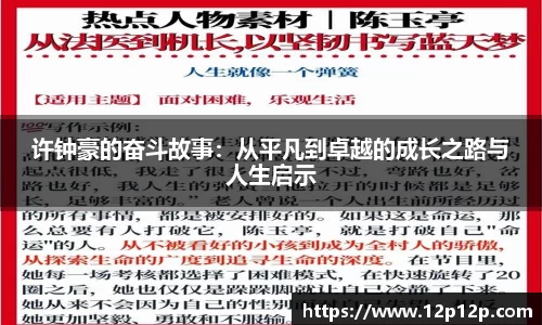 许钟豪的奋斗故事：从平凡到卓越的成长之路与人生启示