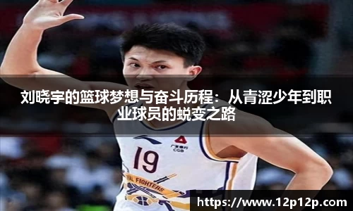 刘晓宇的篮球梦想与奋斗历程：从青涩少年到职业球员的蜕变之路