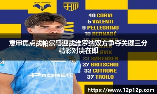 意甲焦点战帕尔马迎战维罗纳双方争夺关键三分精彩对决在即